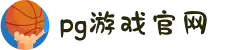 PG官方网站 - PG(中国)一站式游戏服务平台